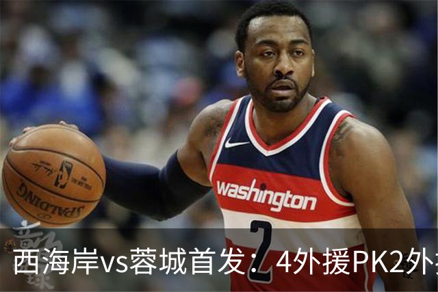 西海岸vs蓉城首发：4外援PK2外援!戴维森 韦世豪出战，费利佩替补