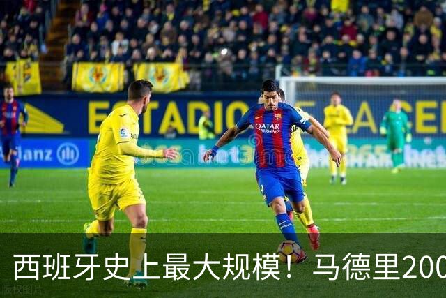 西班牙史上最大规模！马德里200万人参与夺冠庆祝