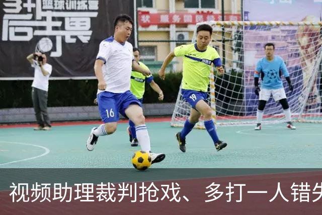 视频助理裁判抢戏、多打一人错失良机，海港队主场输给泰山，也暴露教练组短板