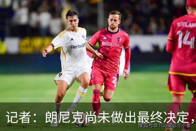 记者：朗尼克尚未做出最终决定，奥地利足协仍尽一切努力挽留他
