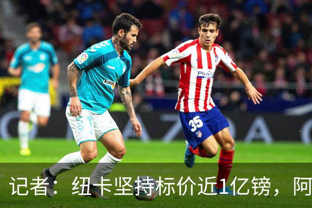 记者：纽卡坚持标价近1亿镑，阿森纳求购吉马良斯受阻