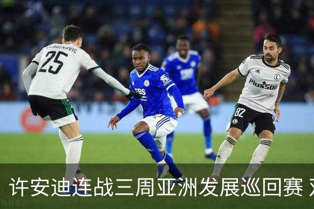 许安迪连战三周亚洲发展巡回赛 双线力保亚巡参赛卡