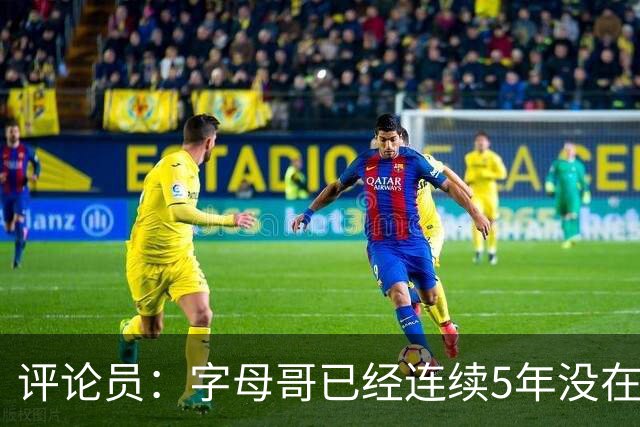 评论员：字母哥已经连续5年没在季后赛有所建树 他缺乏职业素养