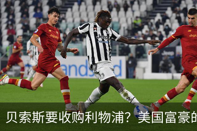 贝索斯要收购利物浦？美国富豪的英超“买票”游戏