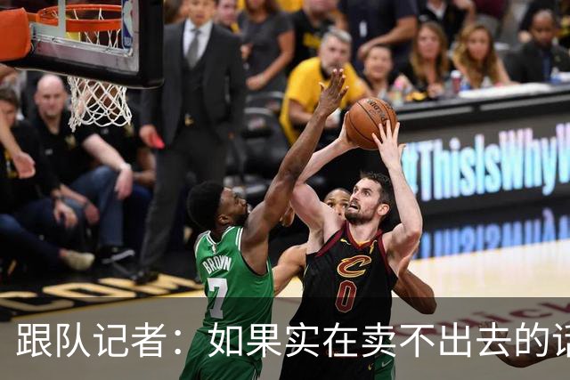 跟队记者：如果实在卖不出去的话，莱奥也有可能留在米兰