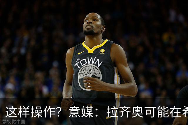这样操作？意媒：拉齐奥可能在希拉交易加入小将，减少皇马的分成