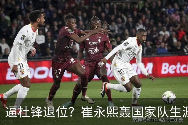 逼杜锋退位？崔永熙轰国家队生涯最强一战，为郭士强执教广东铺路
