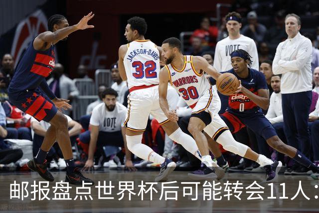 邮报盘点世界杯后可能转会11人：库库雷利亚、大马丁、麦卡等在列