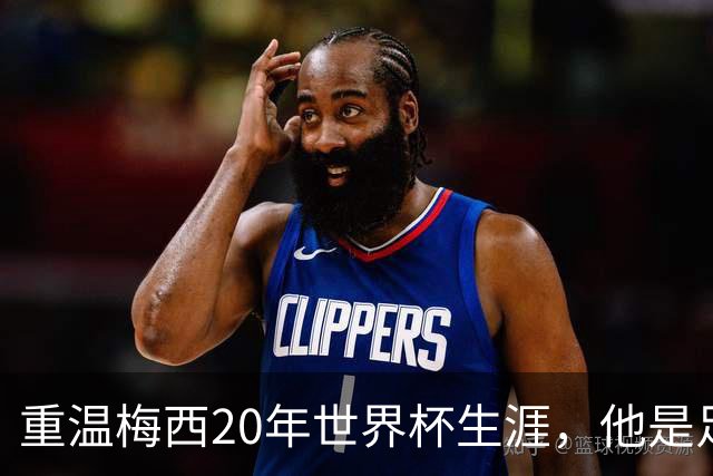 重温梅西20年世界杯生涯，他是足球GOAT吗？