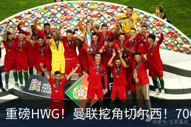 重磅HWG！曼联挖角切尔西！7000万镑强攻兽腰