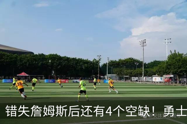 错失詹姆斯后还有4个空缺！勇士B计划曝光，6类目标补齐争冠拼图