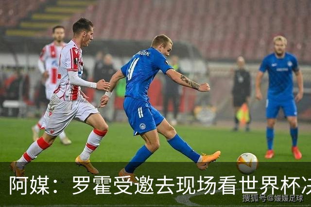 阿媒：罗霍受邀去现场看世界杯决赛，竞技俱乐部同意放行