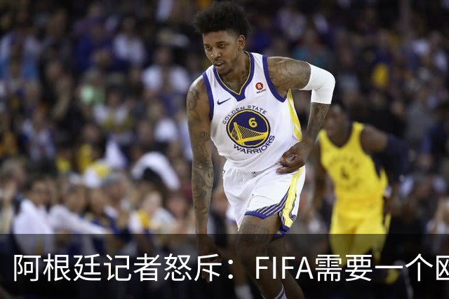 阿根廷记者怒斥：FIFA需要一个欧洲冠军，来换取欧足联支持