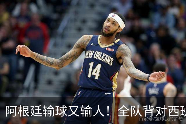 阿根廷输球又输人！全队背对西班牙捧杯时刻 加时赛后爆发群殴