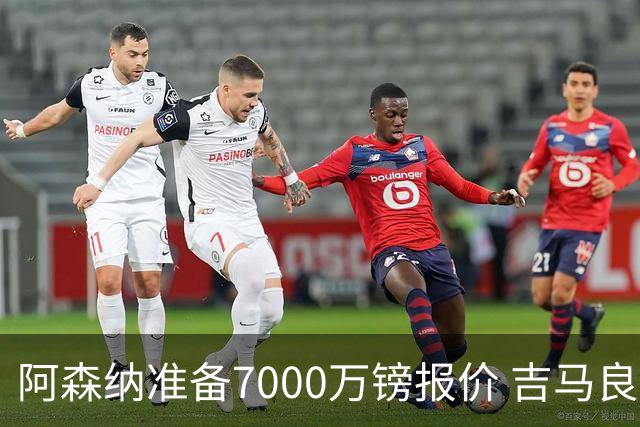 阿森纳准备7000万镑报价 吉马良斯经纪人发神秘照：一直在工作