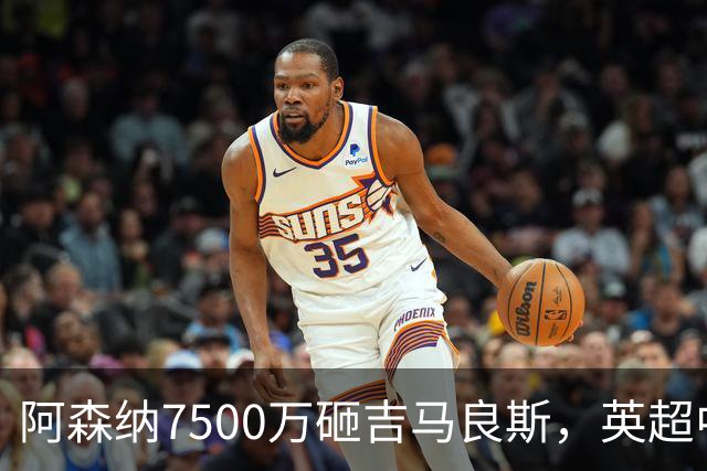 阿森纳7500万砸吉马良斯，英超中场彻底乱套？你发现没有，这个夏窗的英超，阿森纳玩得有点大
