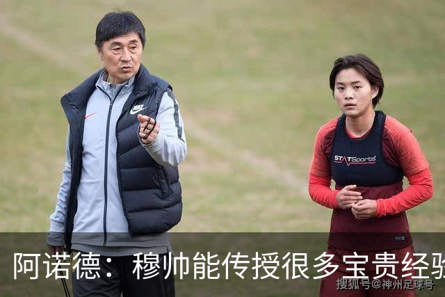 阿诺德：穆帅能传授很多宝贵经验，坚信他能带领皇马斩获冠军