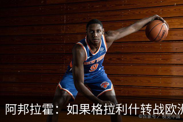 阿邦拉霍：如果格拉利什转战欧洲其他联赛，我一点也不会惊讶