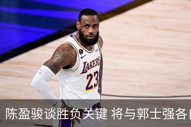 陈盈骏谈胜负关键 将与郭士强各自努力做好自己
