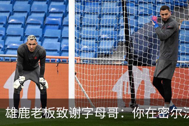雄鹿老板致谢字母哥：你在密尔沃基地位不可动摇 永远的雄鹿人