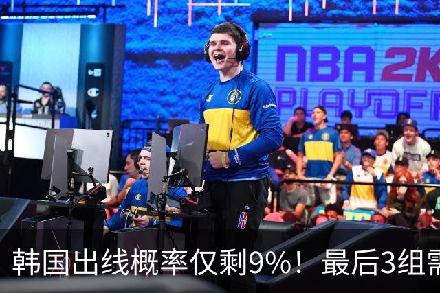 韩国出线概率仅剩9%！最后3组需满足两大愿景 韩媒却已预热淘汰赛