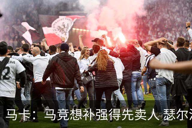 马卡：马竞想补强得先卖人 瑟尔洛特、阿尔马达等人都可能离队