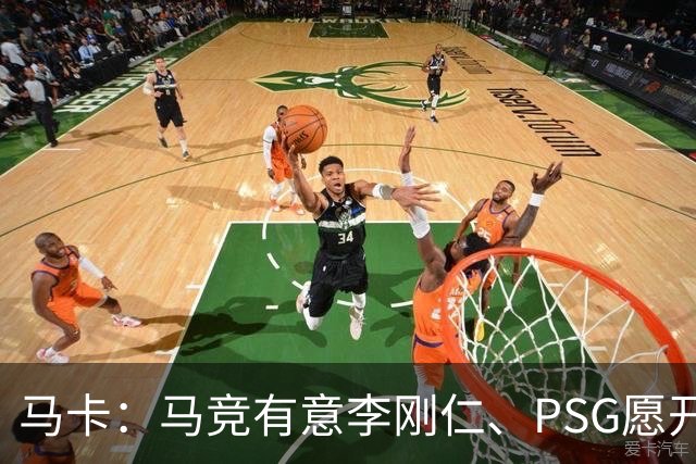 马卡：马竞有意李刚仁、PSG愿开启谈判 球员希望获得更重要角色