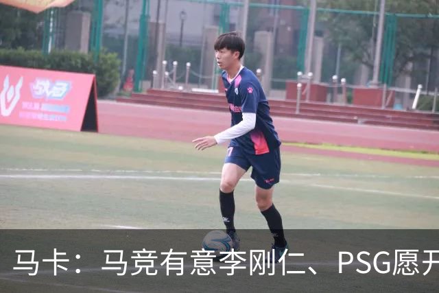 马卡：马竞有意李刚仁、PSG愿开启谈判 球员希望获得更重要角色