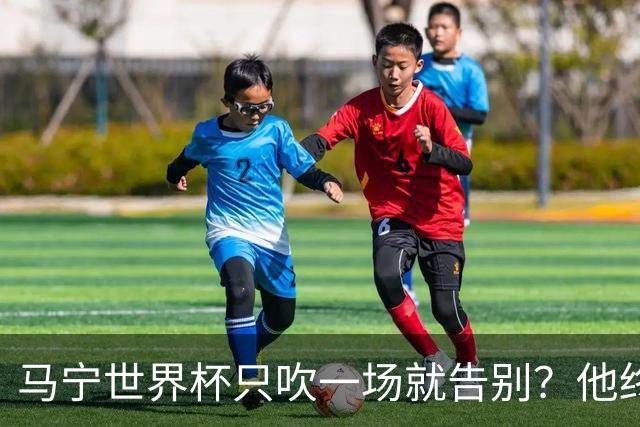 马宁世界杯只吹一场就告别？他终于把话说透了