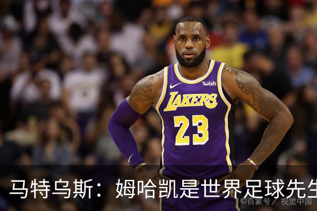 马特乌斯：姆哈凯是世界足球先生热门，梅西效力联赛无法与之相比