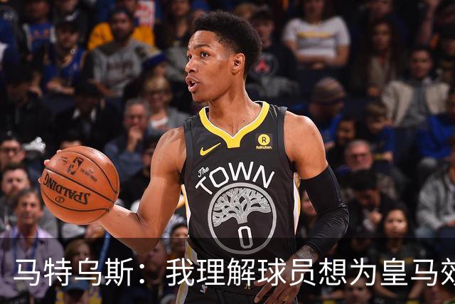 马特乌斯：我理解球员想为皇马效力，但拜仁没考虑出售奥利塞