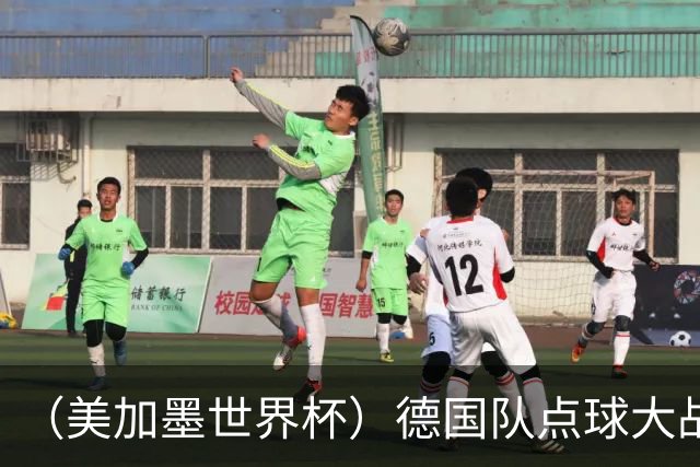 （美加墨世界杯）德国队点球大战不敌巴拉圭队 连续三届止步32强