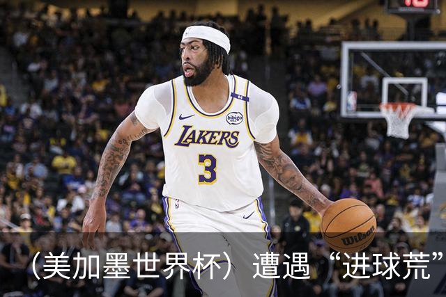 （美加墨世界杯）遭遇“进球荒”，“亚洲一哥”孙兴慜“廉颇老矣”？