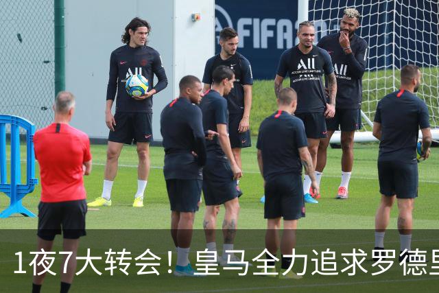 1夜7大转会！皇马全力追求罗德里，克洛普领衔三国换帅！