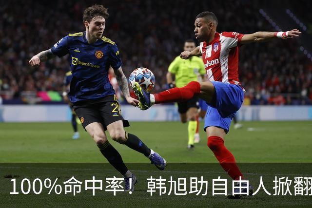 100%命中率！韩旭助自由人掀翻WNBA卫冕冠军