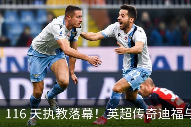 116 天执教落幕！英超传奇迪福与沃金协商解约，无缘新赛季