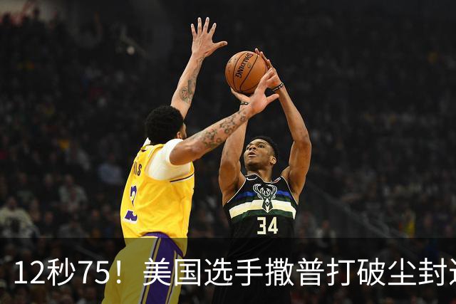 12秒75！美国选手撒普打破尘封近14年的男子110米栏世界纪录