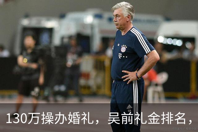 130万操办婚礼，吴前礼金排名，郭艾伦200元，杜锋第3，第1不意外