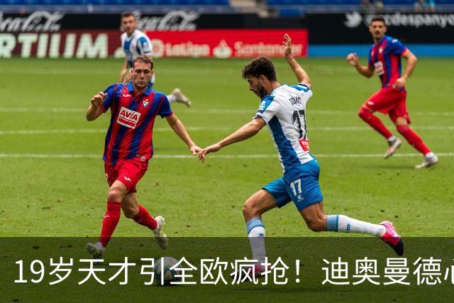 19岁天才引全欧疯抢！迪奥曼德心仪巴黎，利物浦仍全力追逐