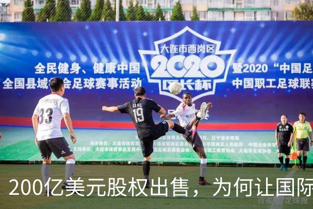 200亿美元股权出售，为何让国际足联折戟？