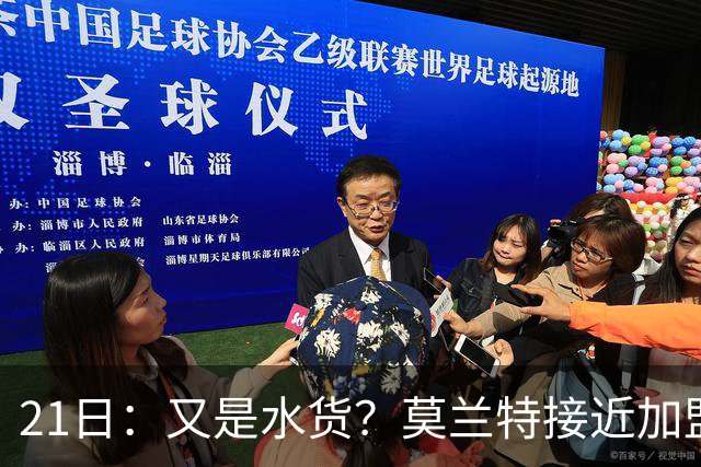 21日：又是水货？莫兰特接近加盟，放弃西甲中场，山东泰山引援看不懂
