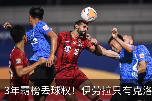 3年霸榜丢球权！伊劳拉只有克洛普的0.85，利物浦敢赌吗？