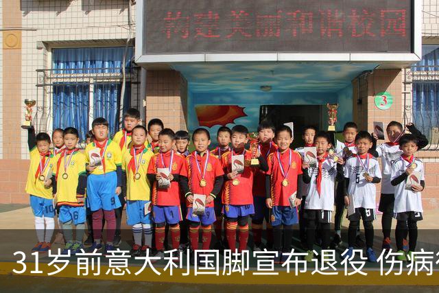 31岁前意大利国脚宣布退役 伤病彻底毁了他