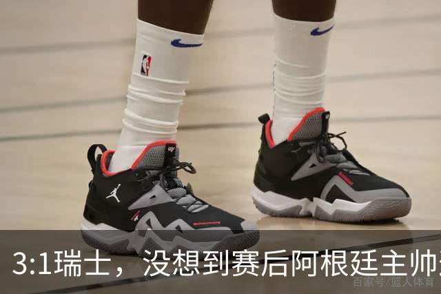 3:1瑞士，没想到赛后阿根廷主帅这样说，那张红牌裁判没针对我们