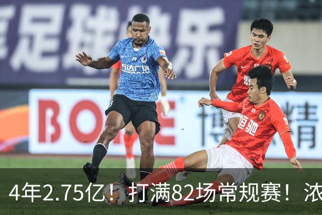 4年2.75亿！打满82场常规赛！浓眉开始说大话了