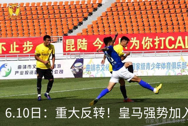 6.10日：重大反转！皇马强势加入争夺，西甲三强疯抢自由身中场