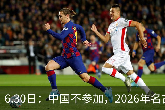 6.30日：中国不参加，2026年名古屋亚运会，这事儿已经在亚洲体育圈炸了锅