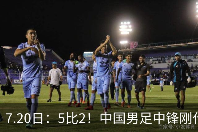 7.20日：5比2！中国男足中锋刚代表法甲俱乐部出战比赛就单场独造两球