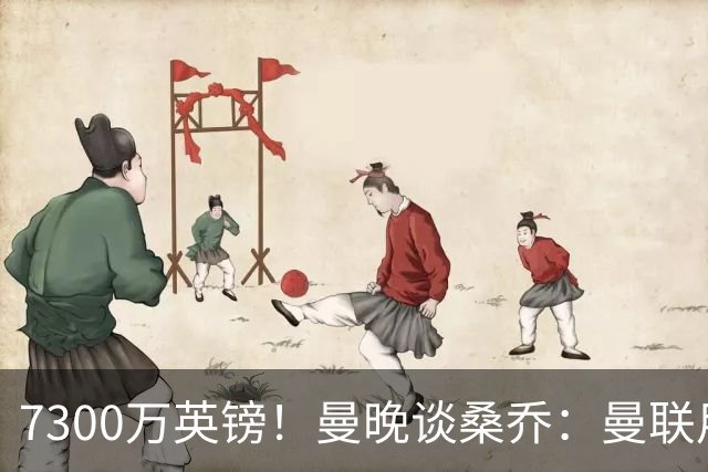 7300万英镑！曼晚谈桑乔：曼联用44个单词送走了队史最差引援之一