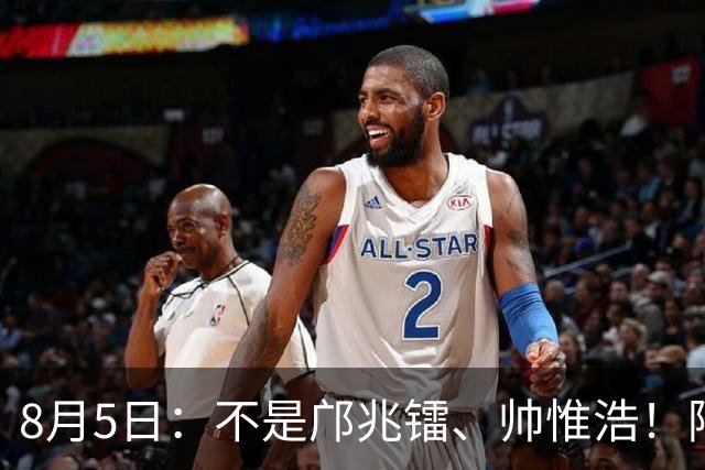 8月5日：不是邝兆镭、帅惟浩！阿森纳主帅狂赞一人，他是中国足球扛旗人，正常来说